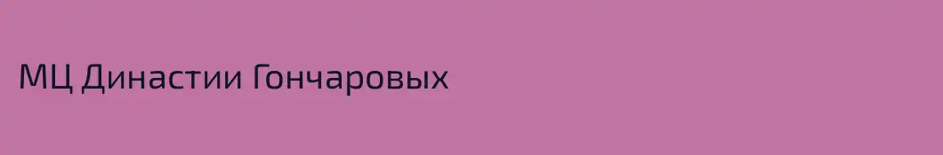 МЦ Династии Гончаровых